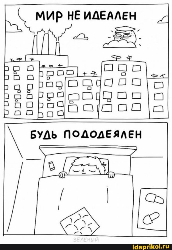 МИР НЕ ИДЕАЛЕН