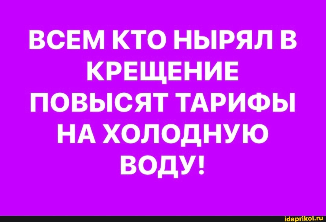 ВСЕМ КТО НЫРЯЛ В КРЕЩЕНИЕ ПОВЫСЯТ ТАРИФЫ НА ХОЛОДНУЮ ВОДУ!