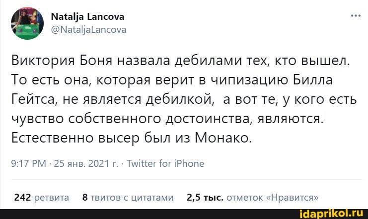 Виктория Боня назвала дебилами тех, кто вышел.
То есть она, которая верит в чипизацию Билла
Гейтса, не является дебилкой, а вот те, у кого есть чувство собственного достоинства, являются.
Естественно высер был из Монако.
917 РМ - 25 янв. 2021 г. ег юг РАопе