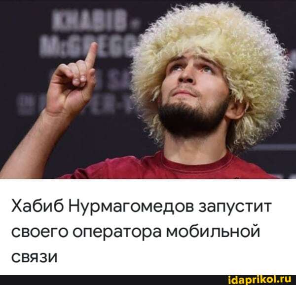 Хабиб Нурмагомедов запустит своего оператора мобильной связи
