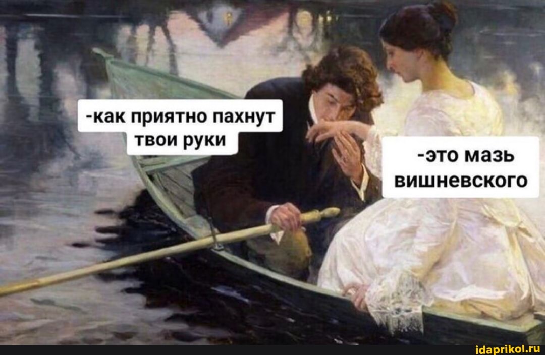I твои руки
-это мазь вишневского