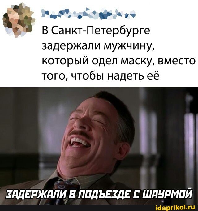 Санкт-Петербурге
задержали мужчину, который одел маску, вместо того, чтобы надеть её
ЗАДЕРЖАЛИ В ПОДЪЕЗДЕ ШАЧРМОЙ