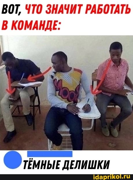 ВОТ, ЧТО ЗНАЧИТ РАБОТАТЬ В КОМАНДЕ: