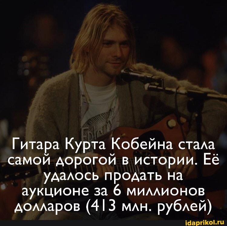 Гитара Курта Кобейна стала самой дорогой в истории. Её удалось продать на аукционе за 6 миллионов долларов (413 млн. рублей)