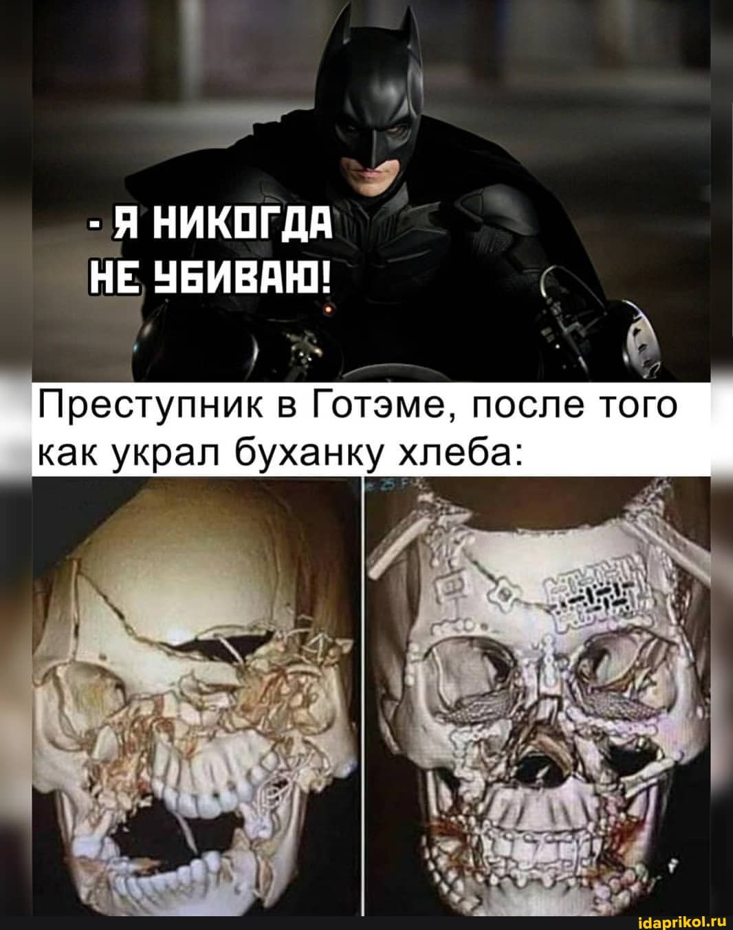 - Я НИКОГДА НЕ УБИВАЮ!
Преступник в Готэме, после того
как украл буханку хлеба: I