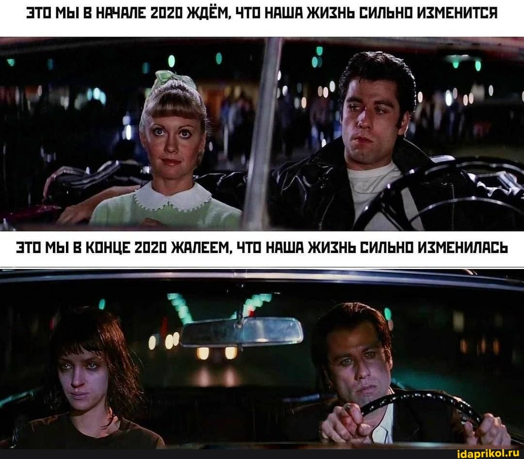 ЭТО МЫ В НАЧАЛЕ 2020 ЖДЁМ, ЧТО НАША ЖИЗНЬ СИЛЬНО ИЗМЕНИТСЯ
ЭТО МЫ В КОНЦЕ 2020 ЖАЛЕЕМ, ЧТО НАША ЖИЗНЬ СИЛЬНО ИЗМЕНИЛАСЬ