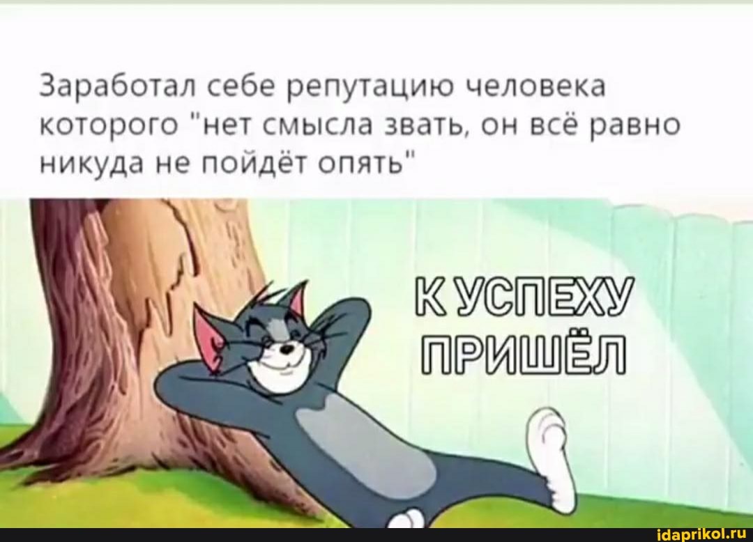 Заработал себе репутацию человека которого "нет смысла звать, он всё равно никуда не пойдёт опять"
ПРИШЕЛ