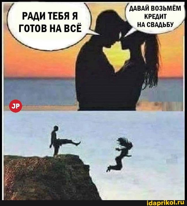 ДАВАЙ ВОЗЬМЁМ
РАДИ ТЕБЯ Я КРЕДИТ ГОТОВ НА ВСЁ НА СВАДЬБУ