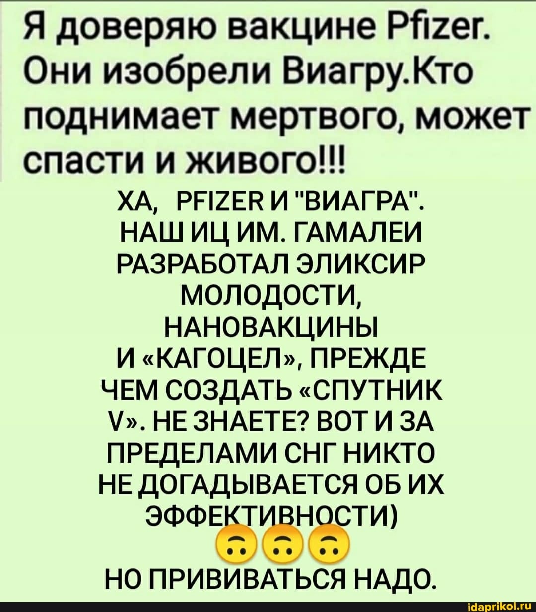 Я доверяю вакцине РЯ2ег.
Они изобрели Виагру.Кто поднимает мертвого, может спасти и живого!!!
ХА, РЕГЕВ И "ВИАГРА".
НАШ ИЦ ИМ. ГАМАЛЕИ РАЗРАБОТАЛ ЭЛИКСИР
МОЛОДОСТИ,
НАНОВАКЦИНЫ
И "КАГОЦЕЛ", ПРЕЖДЕ ЧЕМ СОЗДАТЬ "СПУТНИК
\М". НЕ ЗНАЕТЕ? ВОТ И ЗА ПРЕДЕЛАМИ СНГ НИКТО НЕ ДОГАДЫВАЕТСЯ ОБ ИХ
ЭФФЕКТИВНОСТИ)
НО ПРИВИВАТЬСЯ НАДО.
