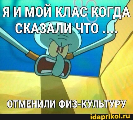ЯИ МОЙ КЛАС КОГДА СКАЗАЛИ ЧТО
ОТМЕНИЛИ ФИЗ-КУЛЬТУРУ