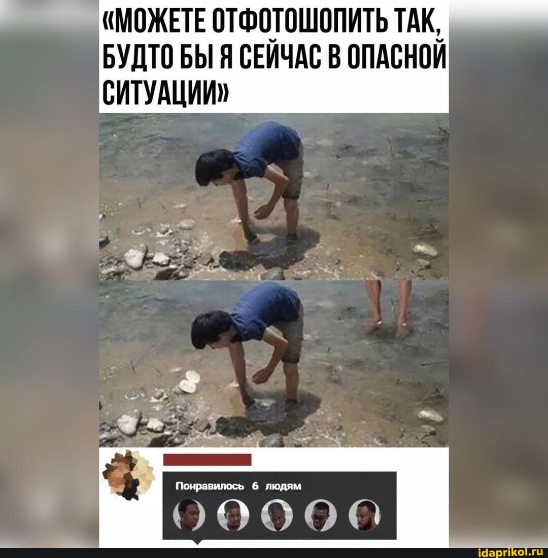 "МОЖЕТЕ ОТФОТОШОПИТЬ ТАК,
БУДТО БЫ Я СЕИЧАС В ОПАСНОИ
СИТУАЦИИ"
Понравилось людям
