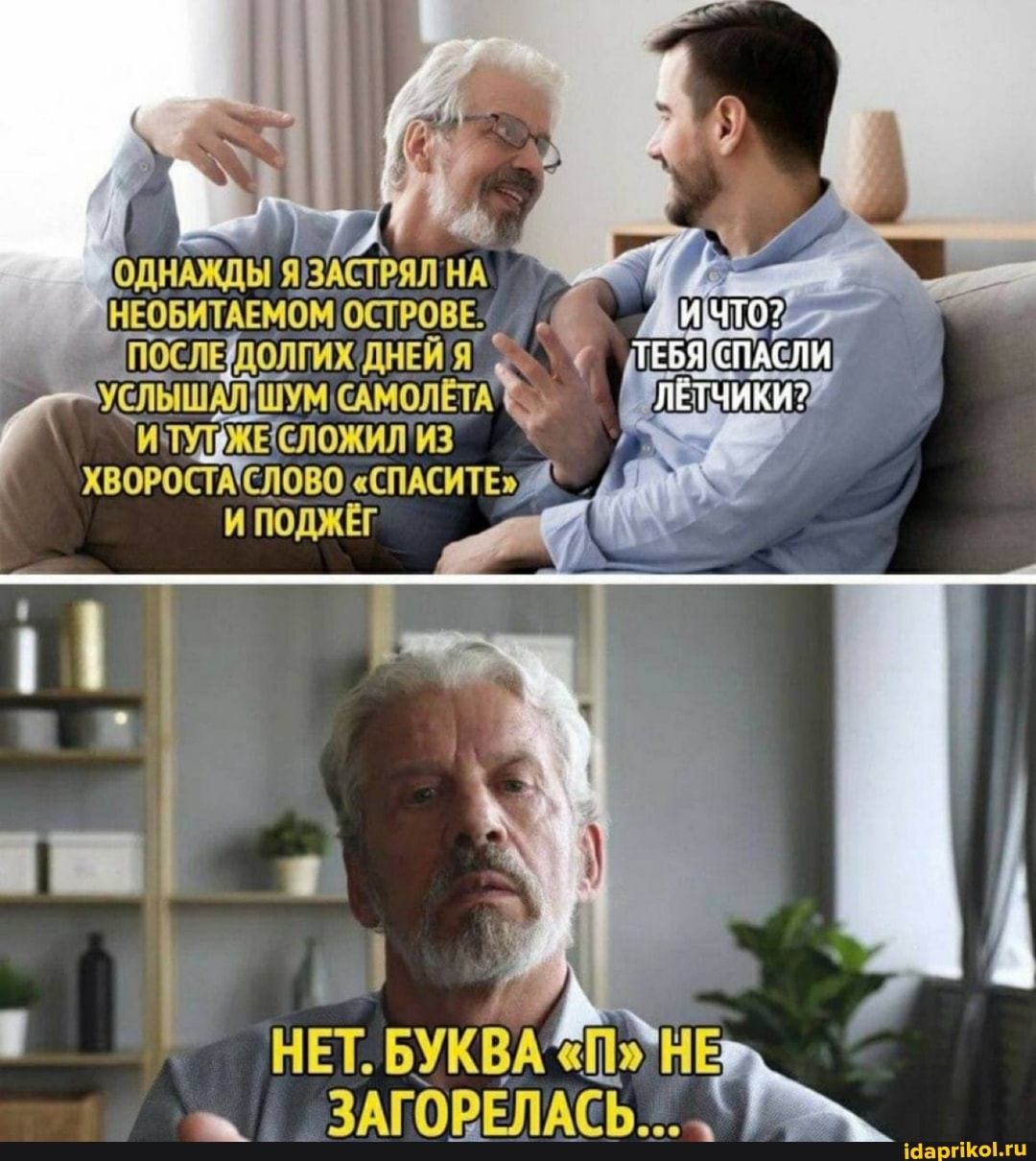 ОДНАЖДЫ Я ЗАСТРЯЛ НА НЕОБИТАЕМОМ ОСТРОВЕ,
ЧТО?
ДНЕЙ ТЕБЯ СПАСЛИ услышАЛ шум САМОЛЕТА^ ЛЕТЧИКИ ЗИТУЖЕСЛоЖилиз %
ХВОРОСТАСЛОВО "СПАСИТЕ"
И ПОДЖЁГ
I НЕТ, БУКВАЗПЭНЕ ЗАГОРЕЛАСЬ.