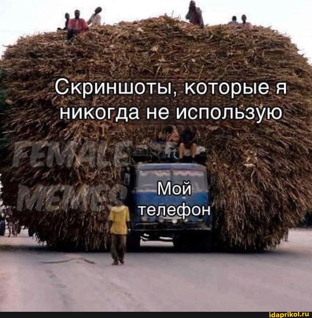 Скриншоты, которые я никогда не использую
Мой телефон