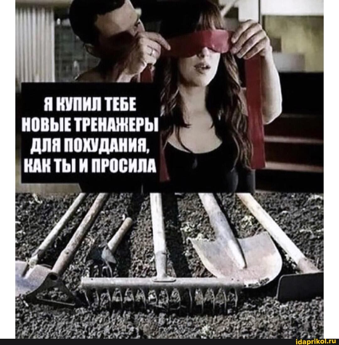 Я КУПИЛ ТЕБЕ НОВЫЕ ТРЕНАЖЕРЫ
ДЛЯ ПОХУДАНИЯ,
КАК ТЫ И ПРОСИЛА