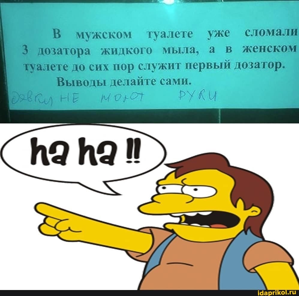 В мужском туалете уже сломали
3 лозатора жидкого мыла, а в женском туалете до сих пор служит первый дозатор.
Выводы делайте сами.