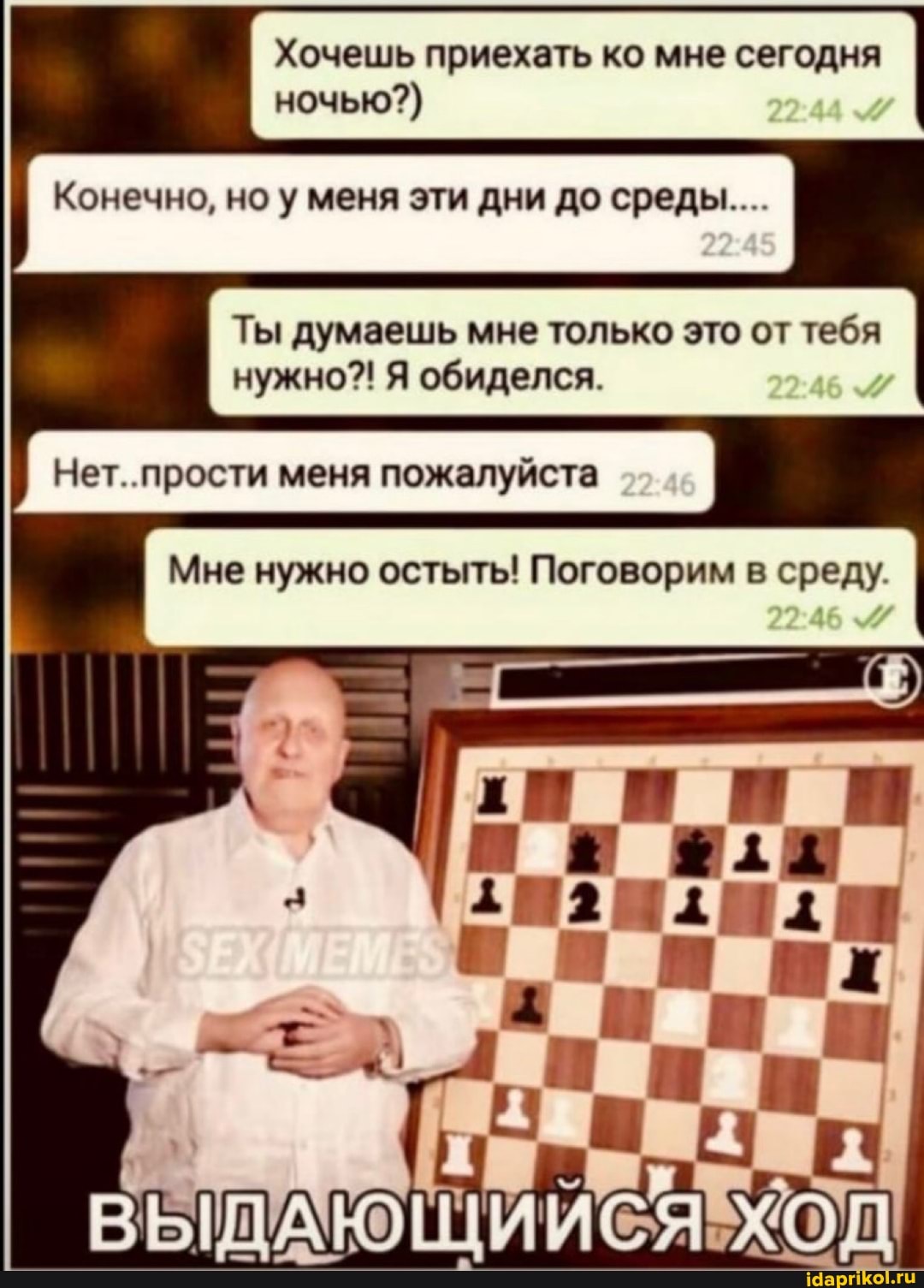 Хочешь приехать ко мне сегодня ночью?)
Конечно, но у меня эти дни до среды...
Ты думаешь мне только это от тебя нужно?! Я обиделся.
Нет. прости меня пожалуйста
Мне нужно остыть! Поговорим в среду.
ВЫШАЮЩИ