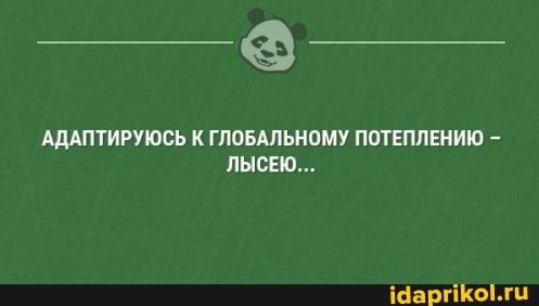 АДАПТИРУЮСЬ К ГЛОБАЛЬНОМУ ПОТЕПЛЕНИЮ ЛЫСЕЮ...
