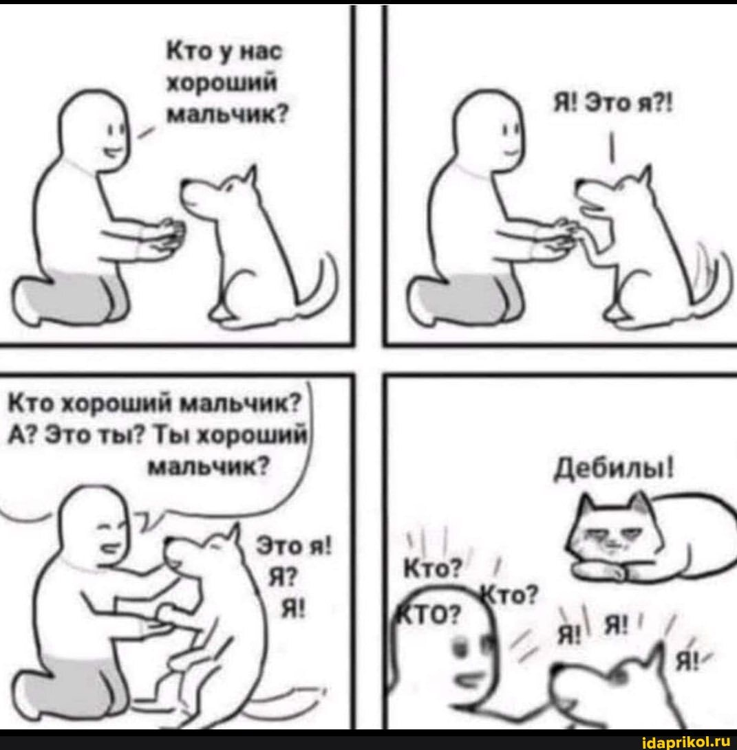 Кто у нас короший мальчик? Я! Это
Дебилы!
Кто хороший мальчик?
А? Это ты? Ты хороший мальчик?