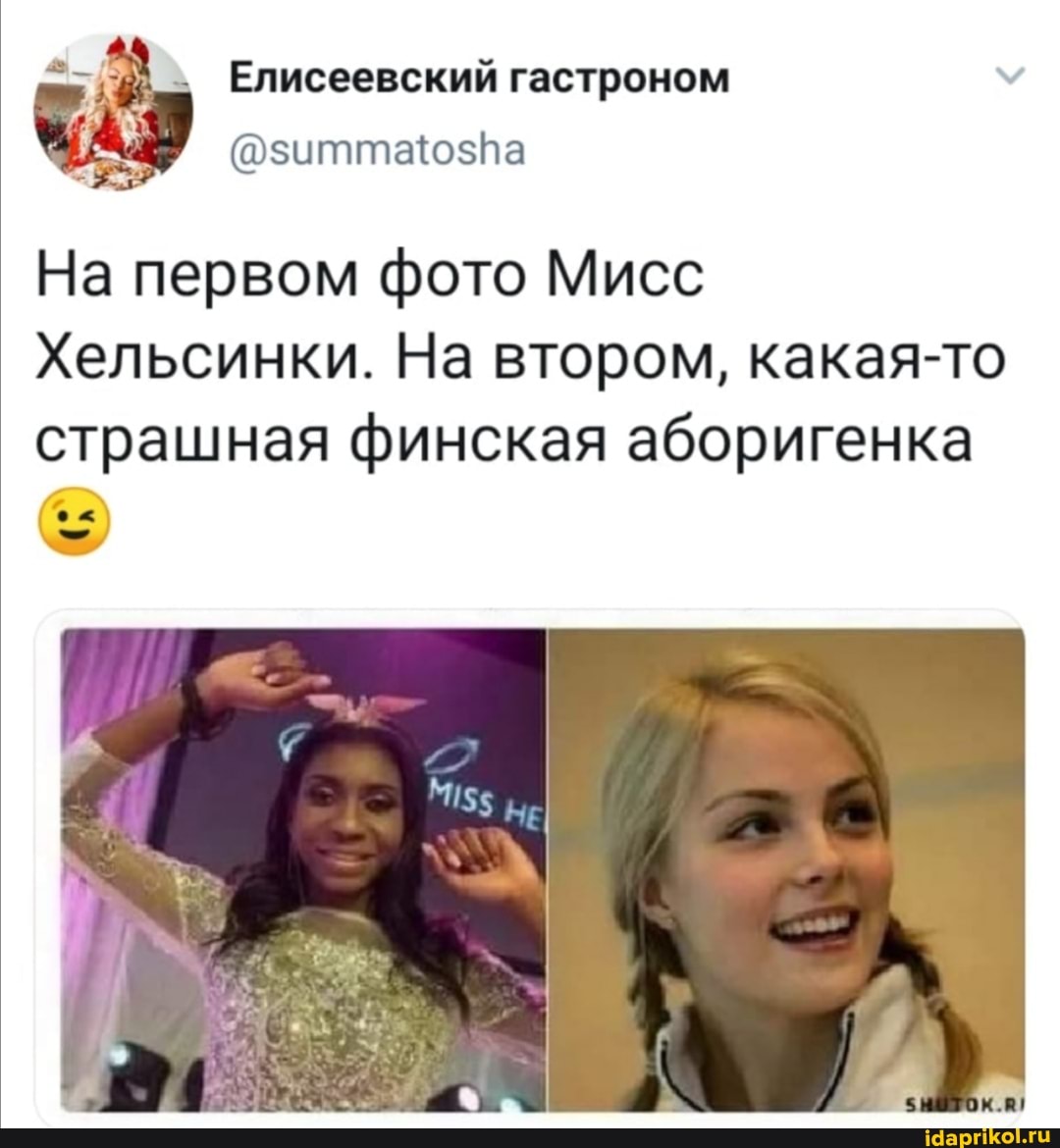 Елисеевский гастроном
На первом фото Мисс
Хельсинки. На втором, какая-то страшная финская аборигенка