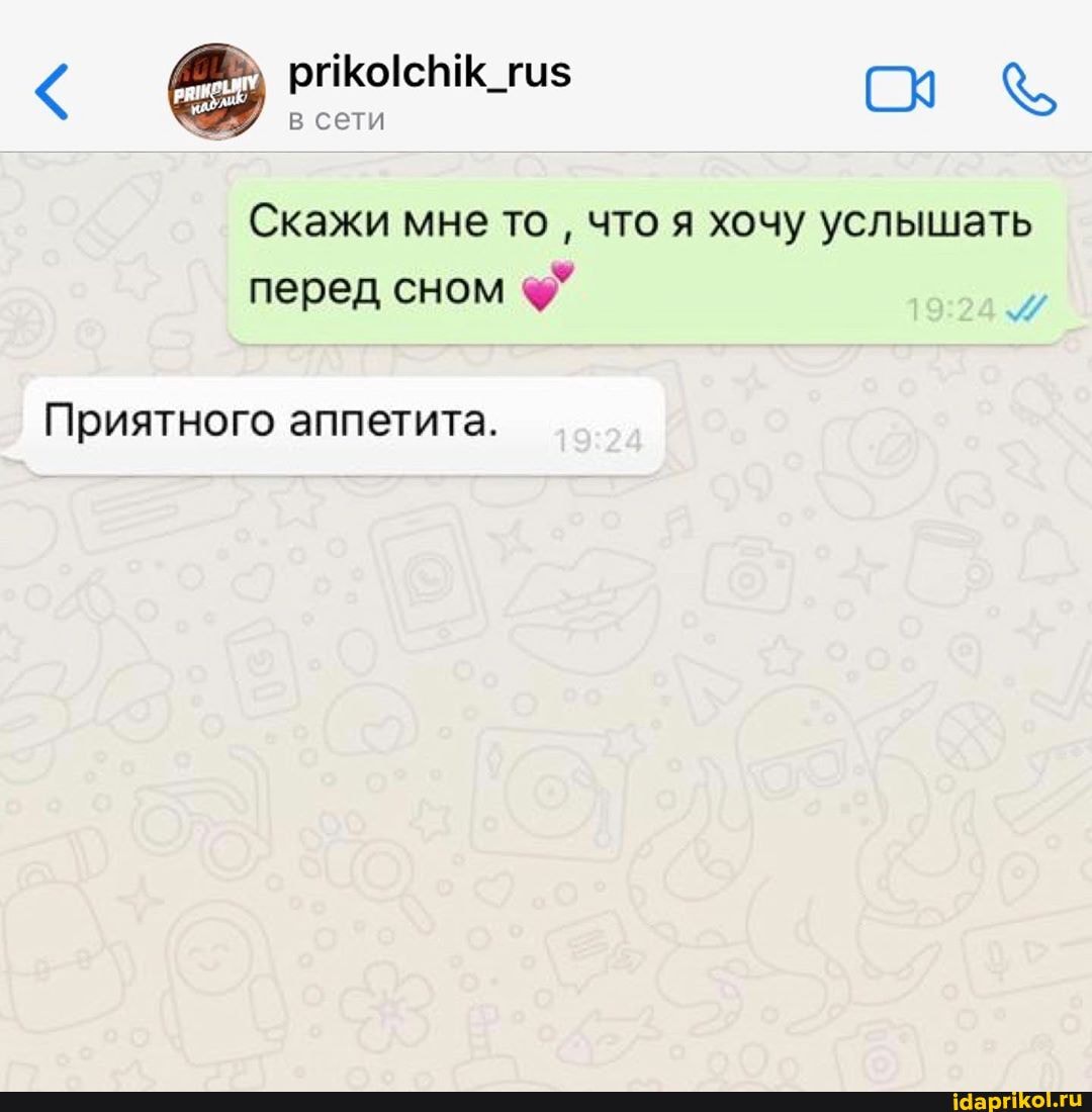 Скажи мне то что я хочу услышать
перед сном
Приятного