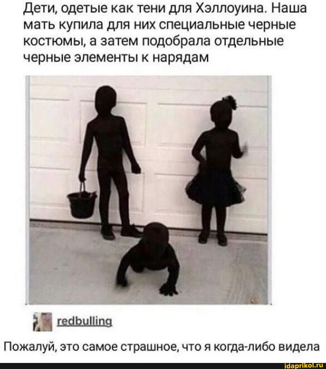 Дети, одетые как тени для Хэллоуина. Наша мать купила для них специальные черные костюмы, а затем подобрала отдельные черные элементы к нарядам
Пожалуй, это самое страшное, что я когда-либо видела
