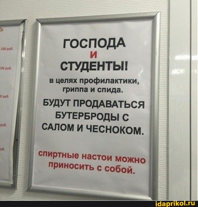 ГОСПОДА СТУДЕНТЫ!
в целях профилактики, гриппа и спида.
БУТЕРБРОДЫ С САЛОМ И ЧЕСНОКОМ.
спиртные настои можно приносить с собой.
БУДУТ ПРОДАВАТЬСЯ