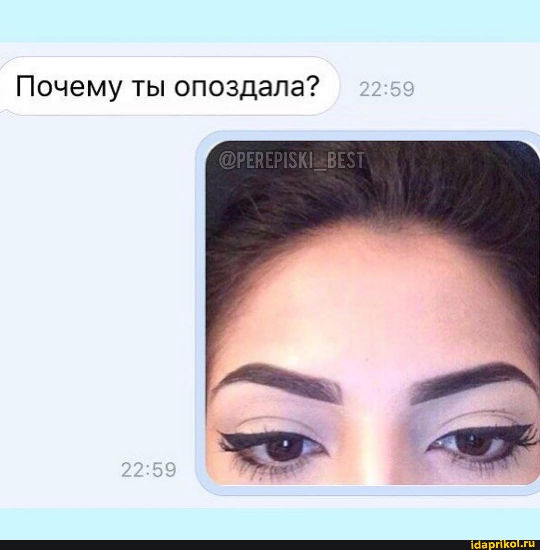 Почему ты опоздала?