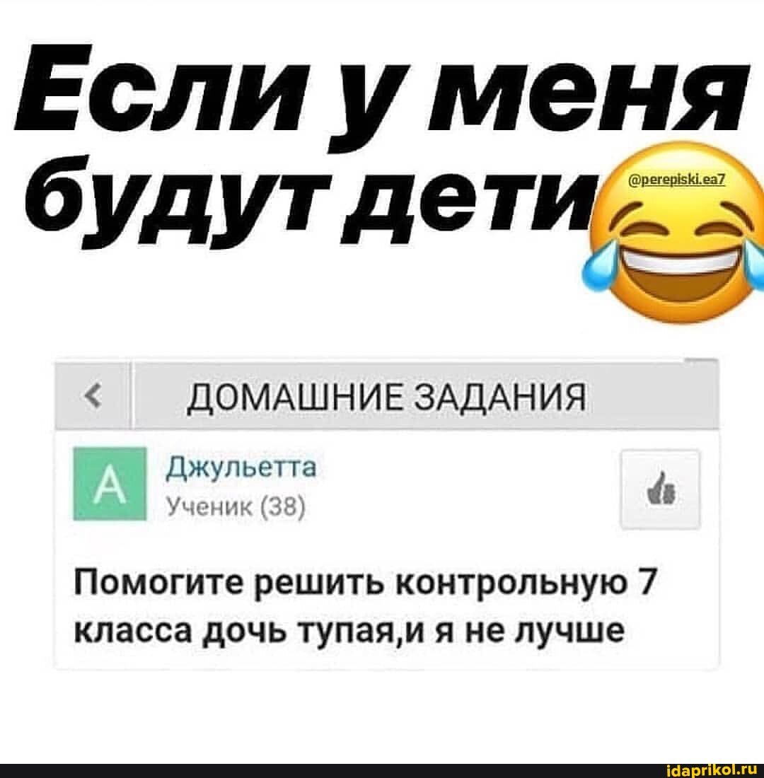 Если уменя будут дети`
ДОМАШНИЕ ЗАДАНИЯ
Джульетта
Ученик (38)
Помогите решить контрольную 7 класса дочь тупая,и я не лучше