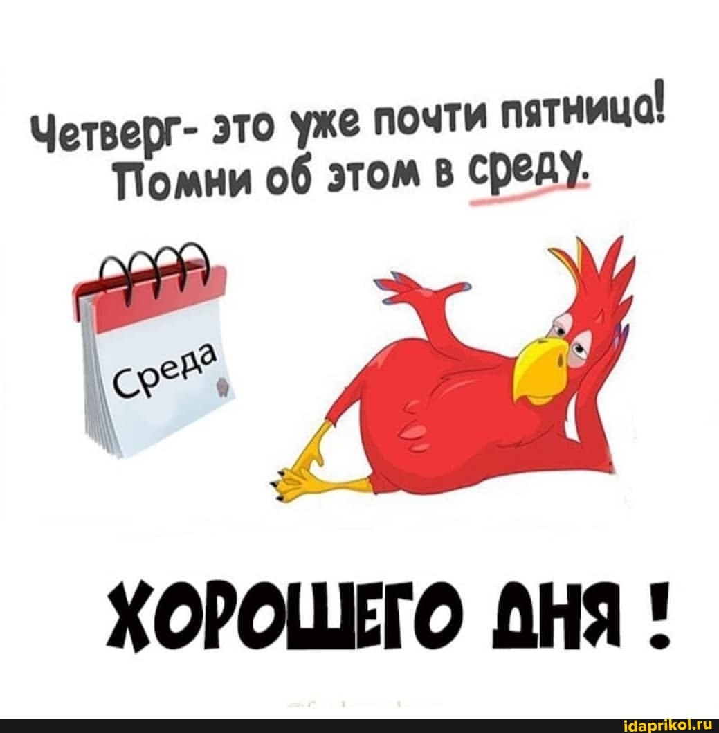 Четверг- это уже почти
Помни об этом в среду.
ХОРОШЕГО АНЯ !