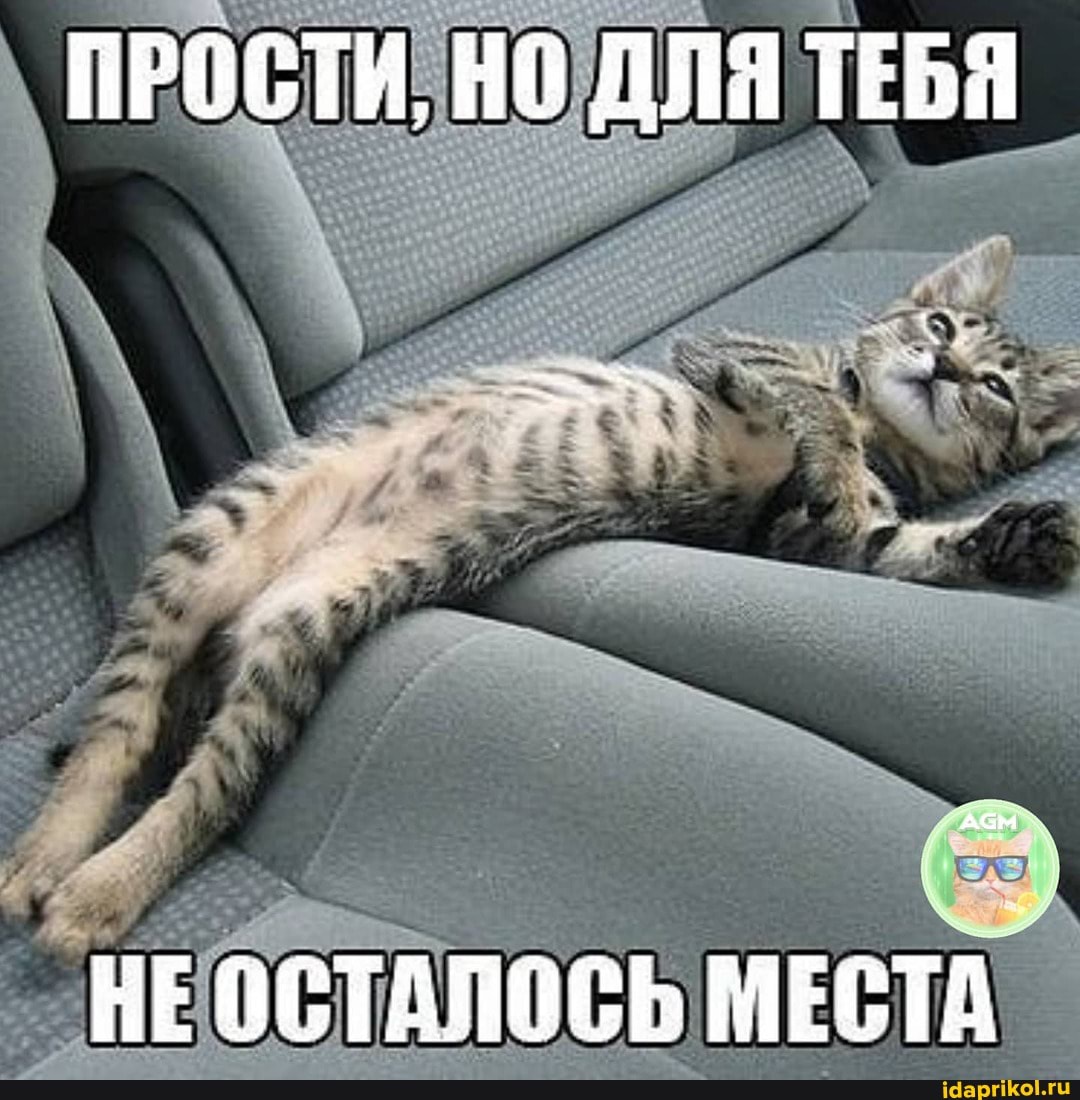ПРОСТИ, ДЛЯ ТЕБЯ
НЕОСТАПОСЬ МЕСТА.