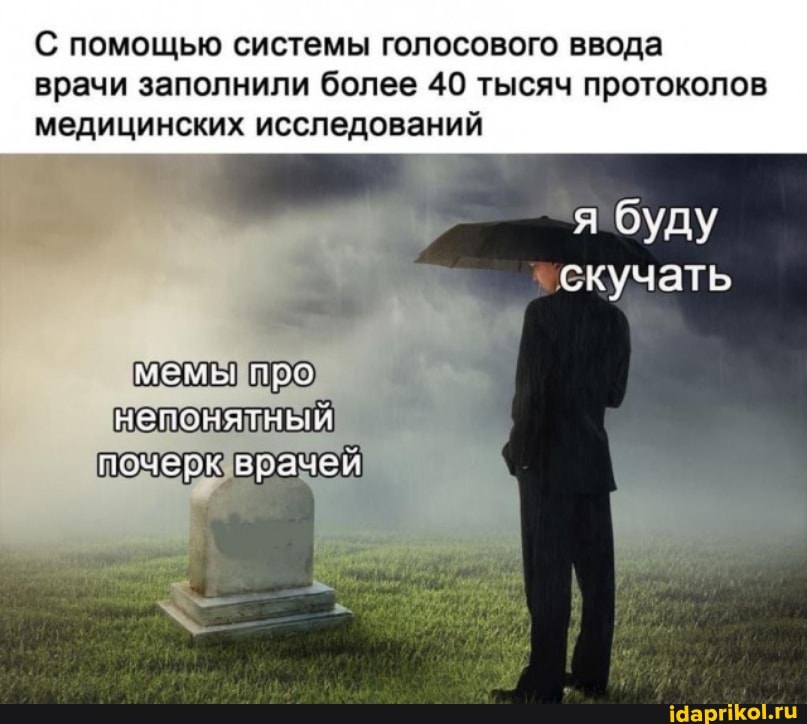 С помощью системы голосового ввода врачи заполнили более 40 тысяч протоколов
медицинских исследований
я буду скучать
непонятный
