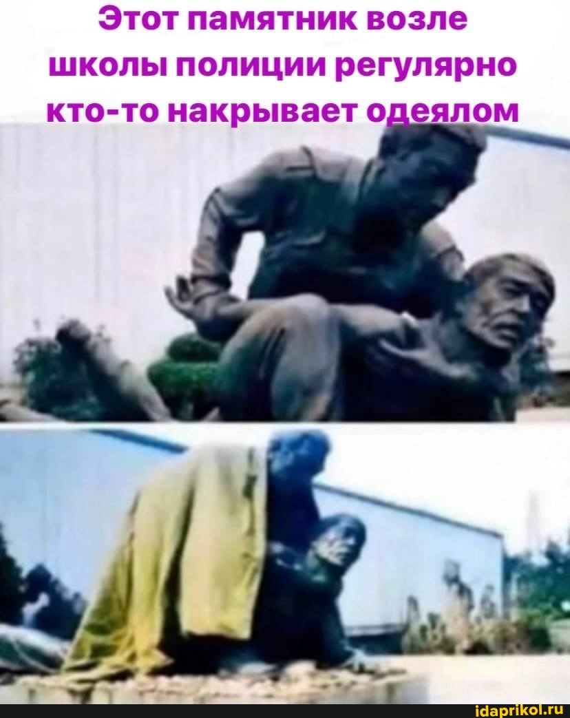 Этот памятник возле школы полиции регулярно кто-то накрывает одеялом