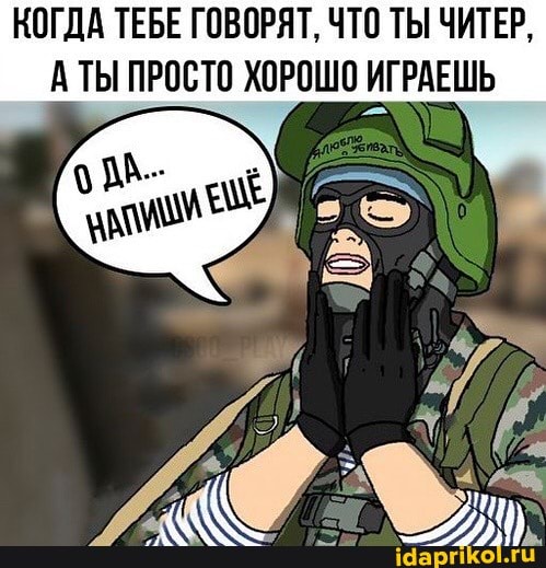 КОГДА ТЕБЕ ГОВОРЯТ, ЧТО ТЫ ЧИТЕР,
А ТЫ ПРОСТО ХОРОШО ИГРАЕШЬ