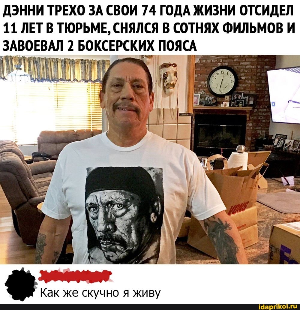 ДЭННИ ТРЕХО ЗА СВОИ 74 ГОДА ЖИЗНИ ОТСИДЕЛ
11 ЛЕТ В ТЮРЬМЕ, СНЯЛСЯ В СОТНЯХ ФИЛЬМОВ И ЗАВОЕВАЛ 2 БОКСЕРСКИХ ПОЯСА
Как же скучно я живу