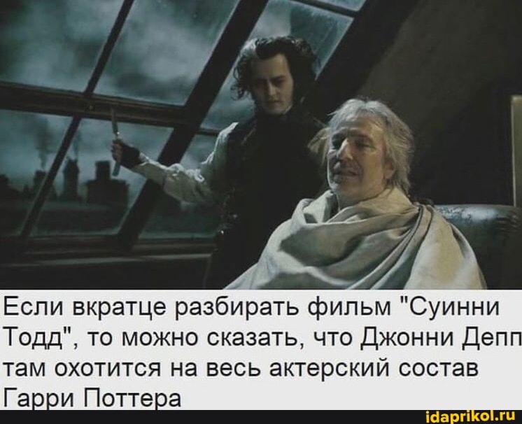 Если вкратце разбирать фильм "Суинни
Тодд", то можно сказать, что Джонни Деп
там охотится на весь актерский состав
Гарри Поттера