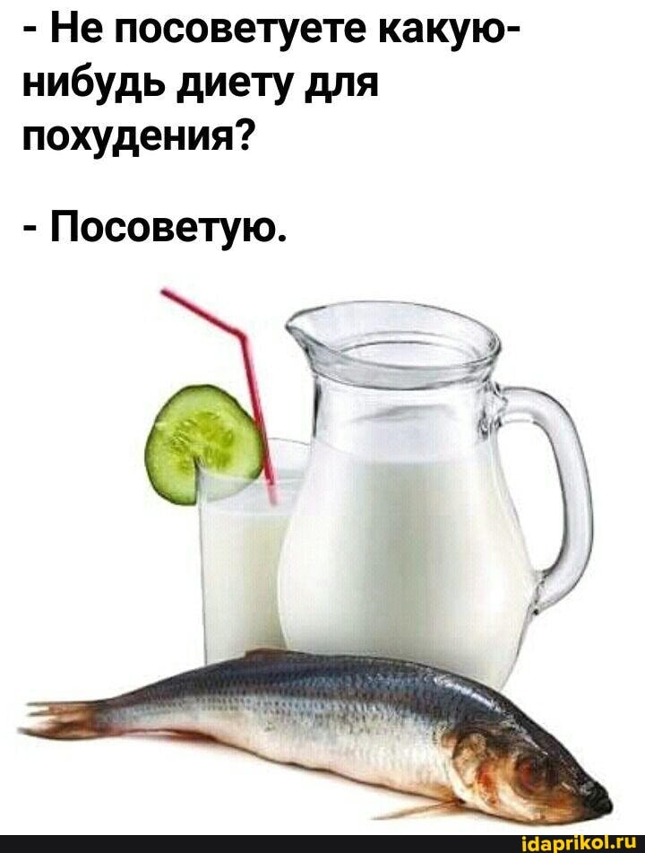 Не посоветуете какую-
нибудь диету для
похудения?
Посоветую.