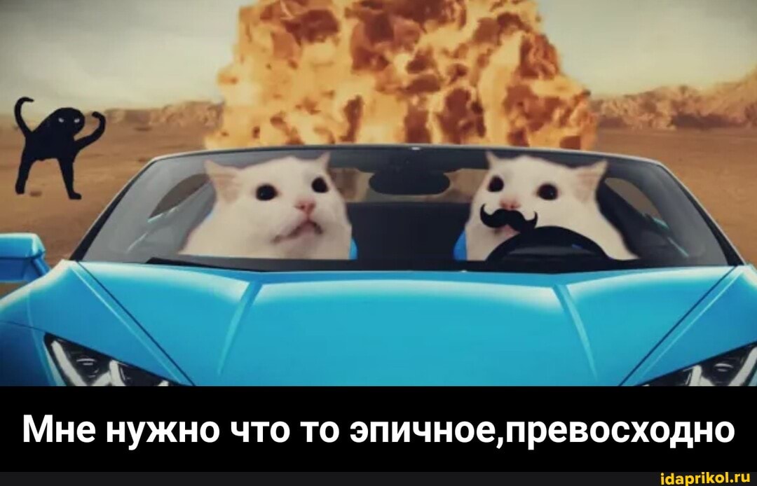 Мне нужно что то эпичное, превосходно - Мне нужно что то эпичное,превосходно