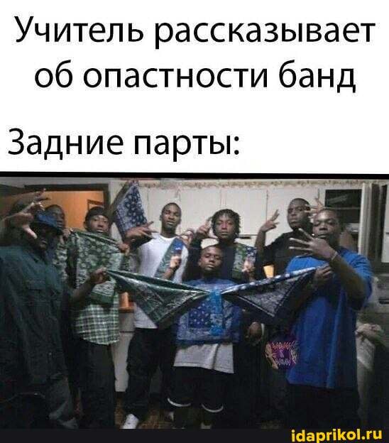 Учитель рассказывает
об опастности банд
Задние парты