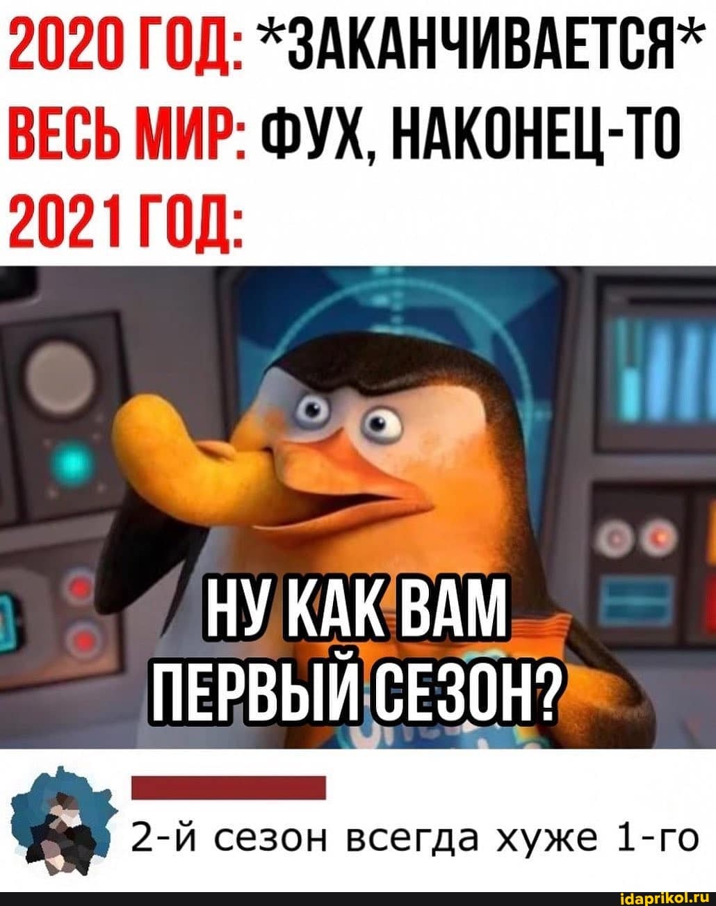 2020 ГОД: *ЗАКАНЧИВАЕТСЯ*
ВЕСЬ МИР: ФУХ, НАКОНЕЦ-ТО
2021 ГОД:
НУ КАК ВАМ
СЕЗОН?
сезон всегда хуже 1-го
