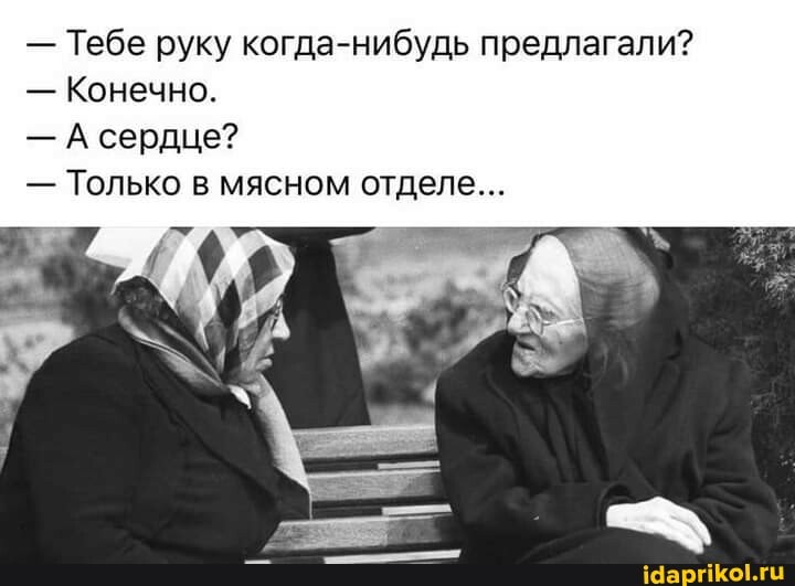 - Тебе руку когда-нибудь предлагали?
- Конечно.
- А сердце?
- Только в мясном отделе...