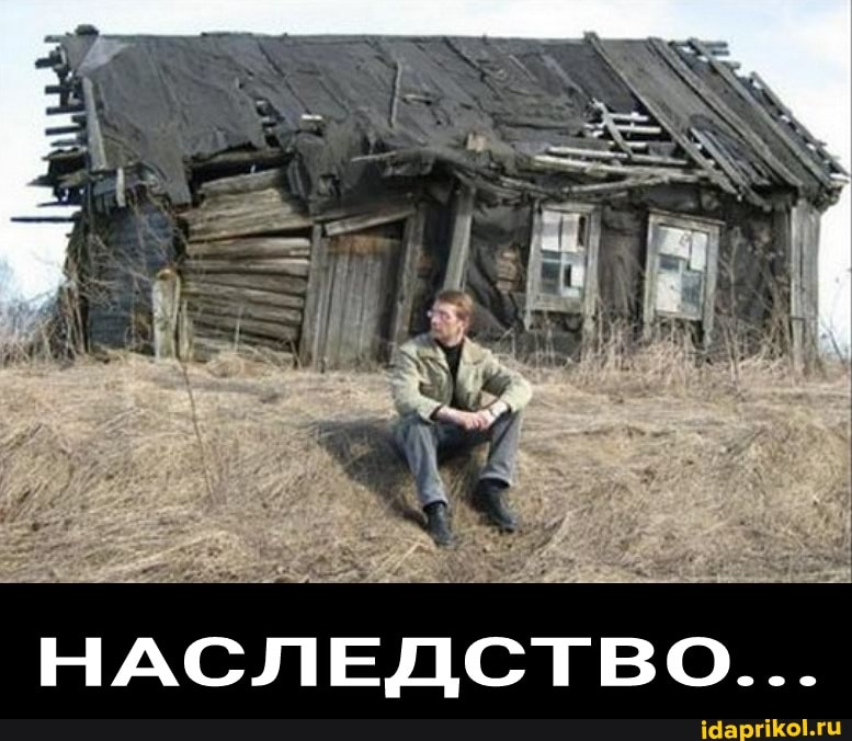 НАСЛЕДСТВО...