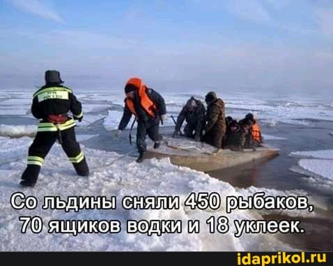 Со льдины рыбаков.
70 ящиков войки 18.уклеек
