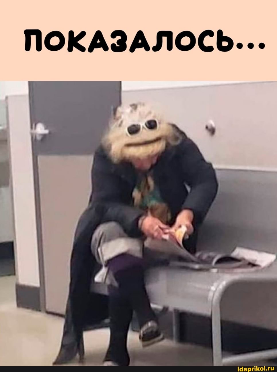 ПОКАЗАЛОСЬ...