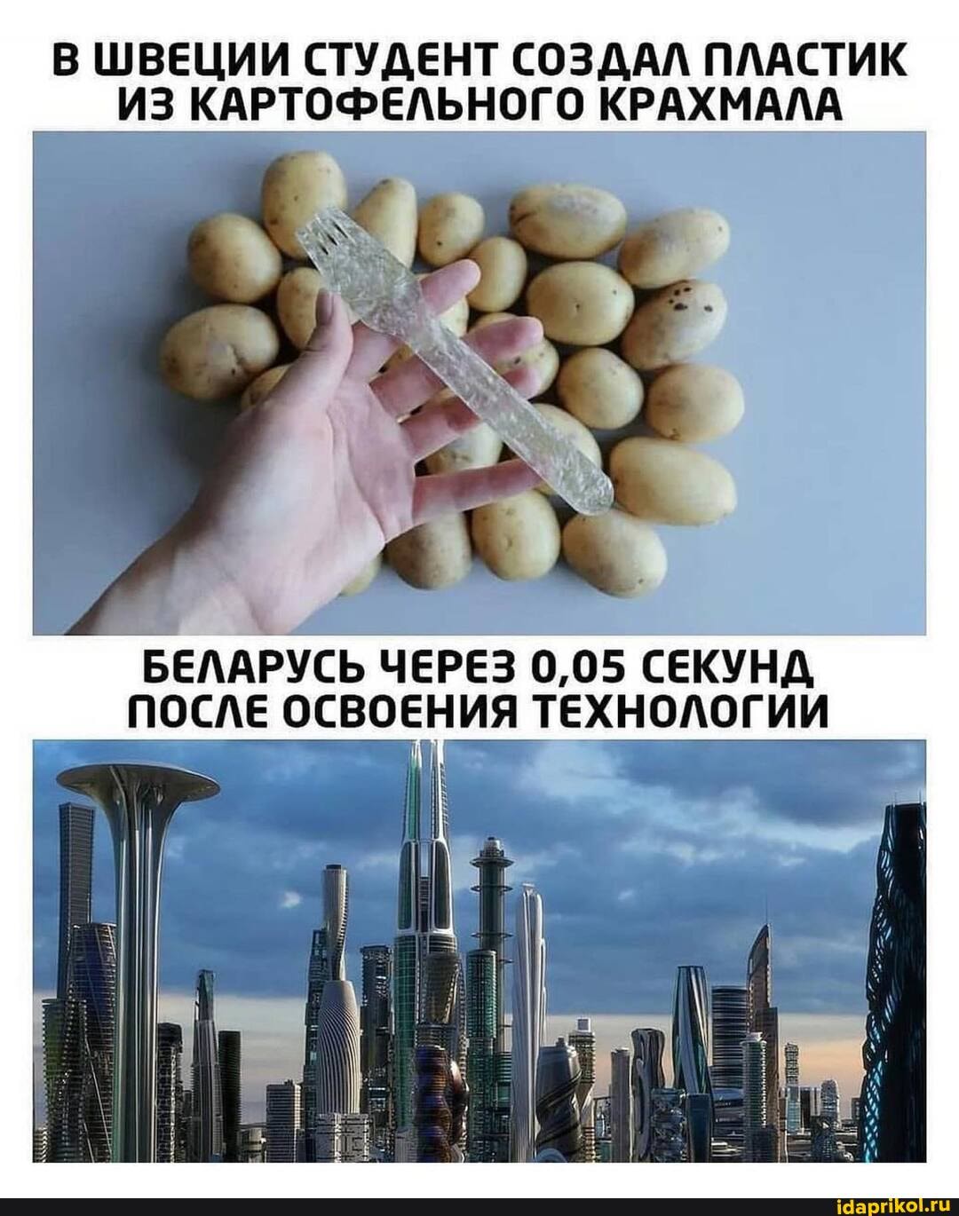 В ШВЕЦИИ СТУДЕНТ СОЗДАЛ ПЛАСТИК ИЗ КАРТОФЕЛЬНОГО КРАХМАЛА
БЕЛАРУСЬ ЧЕРЕЗ 0,05 СЕКУНД ПОСЛЕ ОСВОЕНИЯ ТЕХНОЛОГИИ