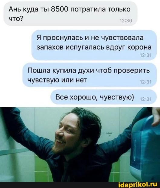 Ань куда ты 8500 потратила только что?
Я проснулась и не чувствовала запахов испугалась вдруг корона
Пошла купила духи чтоб проверить чувствую или нет
Все хорошо, чувствую)