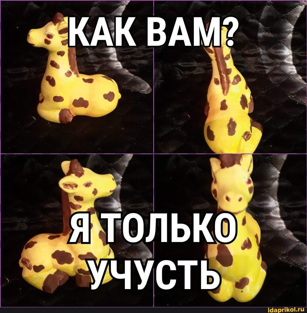 КАК ВАМ?
Я ТОЛЬКО УЧУСТЬ