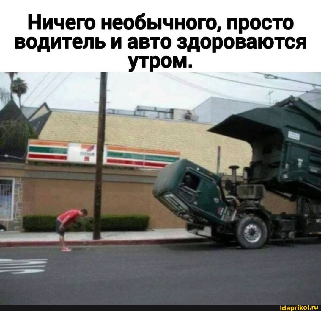 Ничего необычного, просто водитель и авто здороваются
утром.
