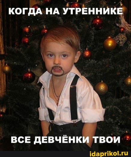 КОГДА НА УТРЕННИКЕ
ВСЕ ДЕВЧЕНКИ ТВОИ