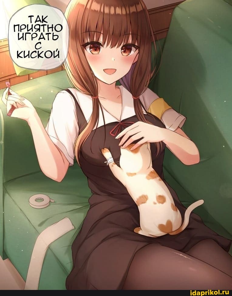 ТАК пРЯтНО I
ИГРАТЬ