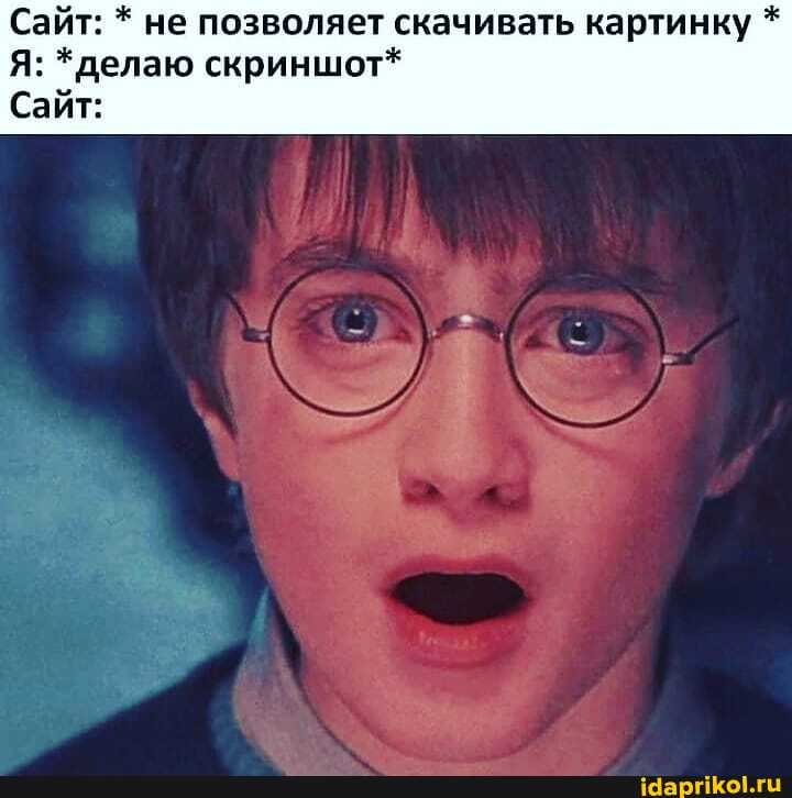 Сайт: * не позволяет скачивать картинку *
: *делаю скриншот*
Сайт: